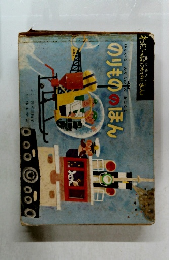 わたしのはじめてのほん　のりもののほん