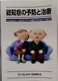 認知症の予防と治療