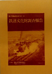 鉄道文化財調査報告　Vol.13