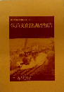 鉄道文化財調査報告　Vol.13