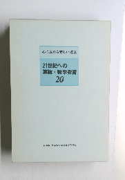 心に広がる楽しい授業  21世紀への算数・数学教育  20