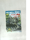 WAR MACHINE REPORT　No.8　平成21年2月1日発行