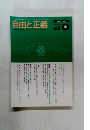 自由と正義　6月号   Vol.50 