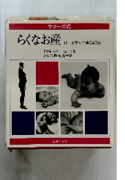 らくなお産　ラマーズ式