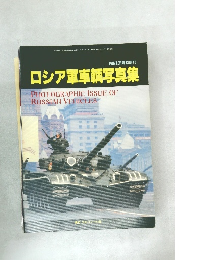 ロシア軍車輌写真集　12月号