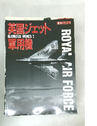 英国ジェット軍用機