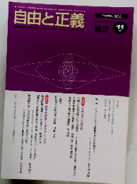 自由と正義　2001年11月号　Vol.52