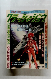 クラッシャージョウ