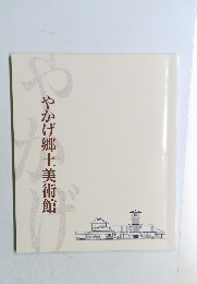 やかげ郷土美術館