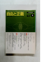 自由と正義　Vol.47