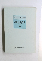 かたちの解析 方眼・変換　16