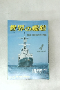世界の艦船　1984年4月号　No.334