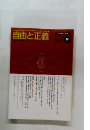 自由と正義　1996年9月号　Vol.47