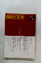 自由と正義　1996年9月号　Vol.47