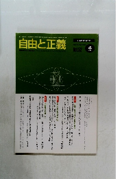 自由と正義 Vol.52 2001年4月号