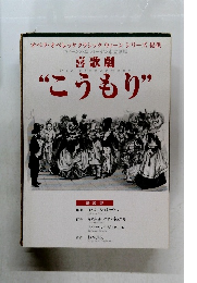 オペラ・オペレッタクラシックウィーンシリーズ 提供　こうもり　