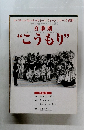 オペラ・オペレッタクラシックウィーンシリーズ 提供　こうもり　