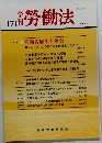 勞働法　１７１号　1994年7月20日号