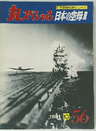 丸スペシャル　５６号　１９８１年１０月号