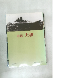 戦艦 大和　平成5年9月30日号