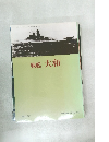 戦艦 大和　平成5年9月30日号