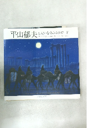 平山郁夫と大いなるシルクロード