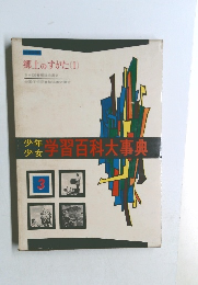学習百科大事典 郷土のすがた(I)