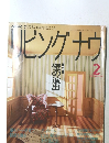 リビングナウ　1992年2月号