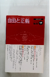 自由と正義　1997年12月号　Vol.48