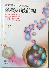 別日経サイエンス　免疫の最前線