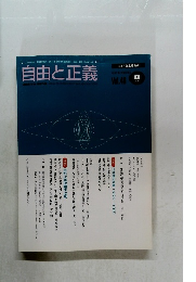 自由と正義　1997年8月号