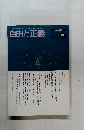 自由と正義　1997年8月号