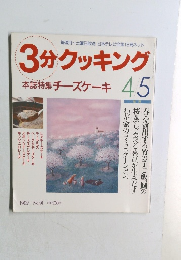 3分クッキング　1992年　No.91