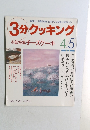 3分クッキング　1992年　No.91