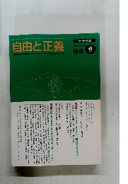 自由と正義　1997年6月号　Vol.48