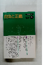 自由と正義　1997年6月号　Vol.48