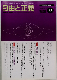 自由と正義　1999年11月号　Vol.50