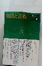 自由と正義　1996年6月号　Vol.47