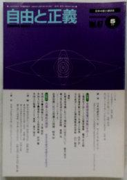 自由と正義　5月号　Vol.47
