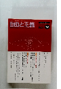 自由と正義　2000年12月号　Vol.51