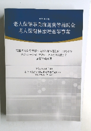 老人保健事業推進費等補助金  老人保健健康増進等事業