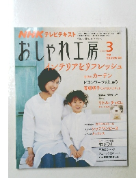 おしゃれ工房　2009年3月号