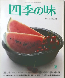 四季の味　夏号　No.13