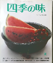四季の味　夏号　No.13