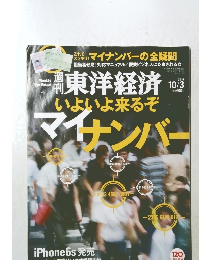 東洋経済　2015年10月号　