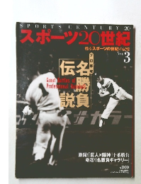 スポーツ20世紀　vol.3
