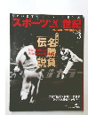 スポーツ20世紀　vol.3