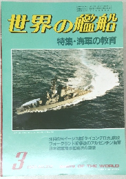 世界の艦船  特集・海軍の教育　1983年3月号　No.319