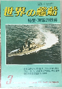 世界の艦船  特集・海軍の教育　1983年3月号　No.319