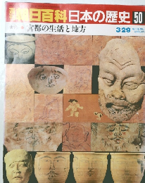 朝日百科日本の歴史50　吉宮都の生活と地方